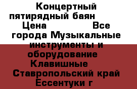 Концертный пятирядный баян Zonta › Цена ­ 300 000 - Все города Музыкальные инструменты и оборудование » Клавишные   . Ставропольский край,Ессентуки г.